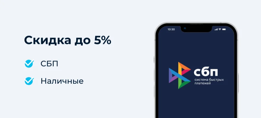 Скидка до 5% — СБП или наличные