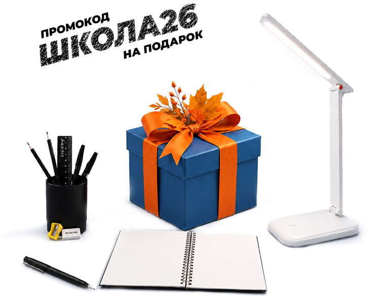 Настольный светильник в подарок!